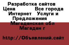 Разработка сайтов › Цена ­ 1 500 - Все города Интернет » Услуги и Предложения   . Магаданская обл.,Магадан г.